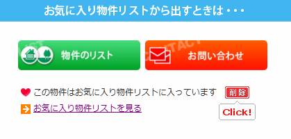 お気に入り物件リストから出す